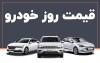 قیمت خودرو امروز چهارشنبه 22 بهمن 1404 | افزایش قیمت خودرو ادامه دار شد